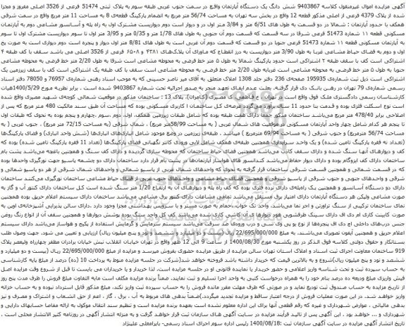آگهی مزایده شش دانگ یک دستگاه آپارتمان واقع در سمت جنوب غربی طبقه سوم به پلاک ثبتی 51474 فرعی از 3526 اصلی