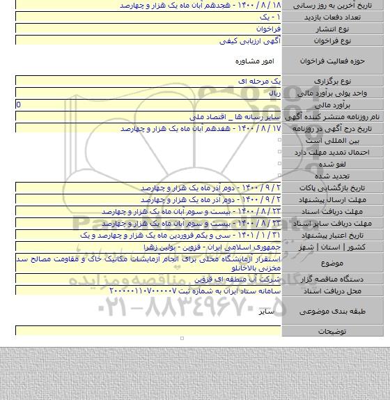 استقرار آزمایشگاه محلی برای انجام آزمایشات مکانیک خاک و مقاومت مصالح سد مخزنی بالاخانلو