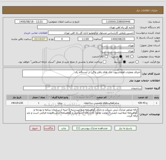 استعلام اجرای عملیات فونداسیون جک های بالابر واگن در ایستگاه ری
