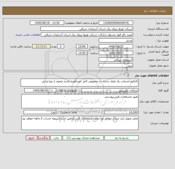 استعلام کانکتور انشعاب یک طرف دندانه دار مخصوص کابل خودنگهدار فشار ضعیف از نوع ایرانی