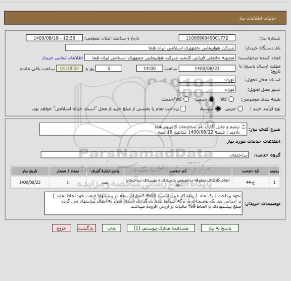استعلام ترمیم و عایق کاری بام ساختمان کامپیوتر هما 
بازدید : شنبه 1400/08/22 ساعت 10 صبح  
نام کار شناس : امیر محمد انصاری رهبر    تلفن : 46624286 