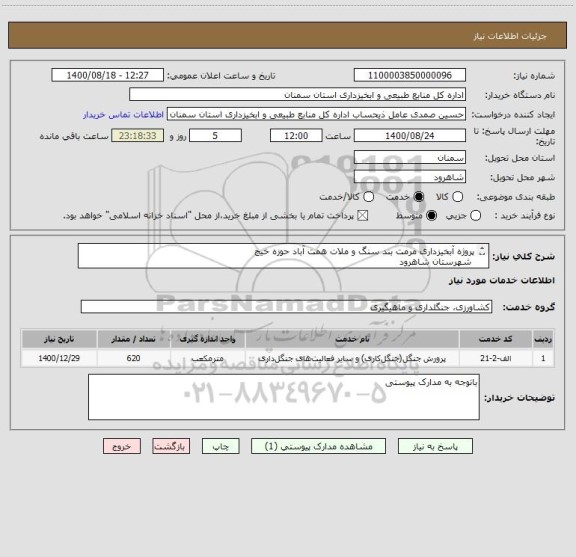 استعلام پروژه آبخیزداری مرمت بند سنگ و ملات همت آباد حوزه خیج  
 شهرستان شاهرود
