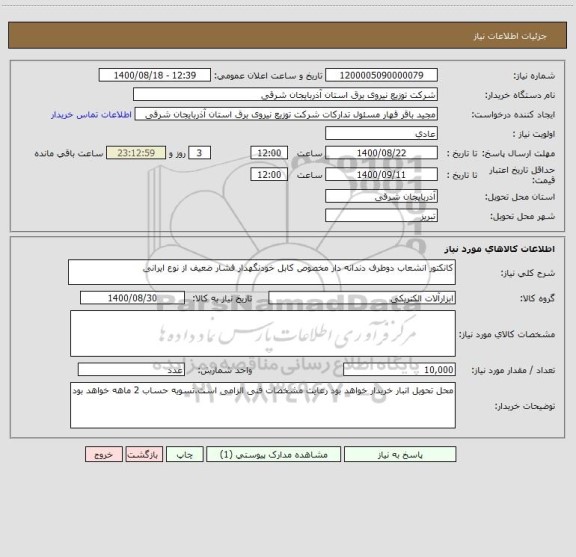 استعلام کانکتور انشعاب دوطرف دندانه دار مخصوص کابل خودنگهدار فشار ضعیف از نوع ایرانی