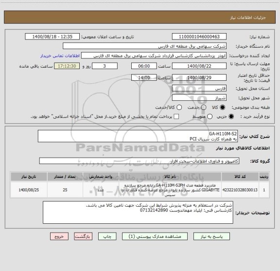 استعلام GA-H110M-S2
به همراه کارت سریال PCI