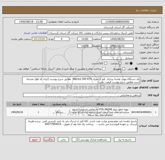 استعلام یک دستگاه پهباد نقشه برداری  فتو گرامتری Matrice 300 RTK  مطابق شرح پیوست (ایران کد فوق مشابه است مطابق شرح پیوست قیمت دهید)