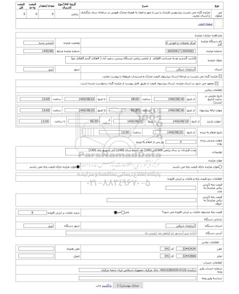 مزایده ، کاشت گندم و جو به مساحت 9هکتار از اراضی زراعی ایستگاه پردیس سعید آباد ( 4هکتار گندم 5هکتار جو)