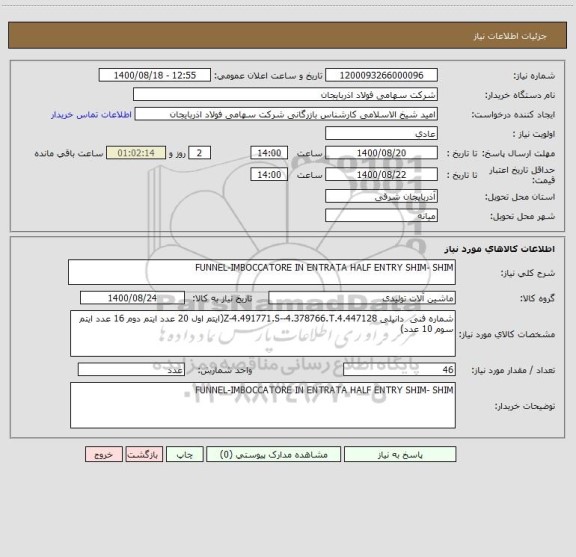 استعلام FUNNEL-IMBOCCATORE IN ENTRATA HALF ENTRY SHIM- SHIM