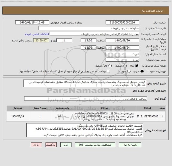 استعلام گوشی موبایل سامسونگ وهدست واقعیت مجازی شاینکن تعداد3دستگاه مطابق مشخصات توضیحات درج شده(ایران کد مشابه میباشد)