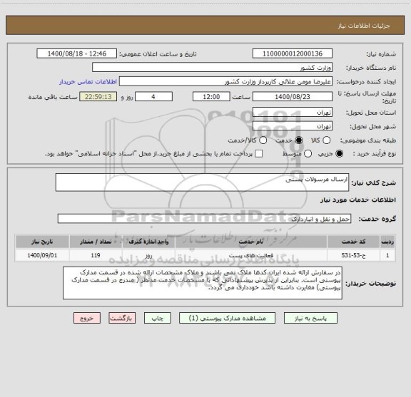 استعلام ارسال مرسولات پستی