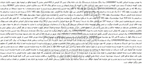 آگهی مزایده سه دانگ مشاع از ششدانگ یک باب خانه پلاک ثبتی 13 فرعی از 402