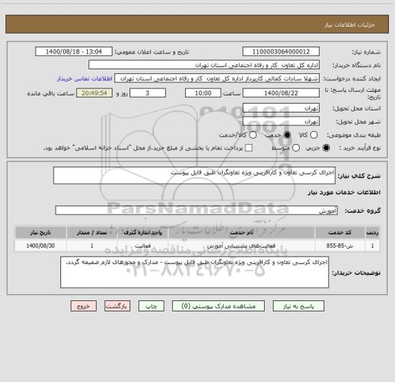 استعلام اجرای کرسی تعاون و کارافرینی ویژه تعاونگران طبق فایل پیوست 
