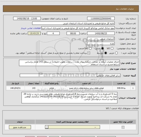 استعلام اجرای عملیات آبیاری و حفاظت جنگلکاریهای نقده ( سلطان یعقوب-خلیفان) در سطح 143 هکتار براساس شرایط مندرج در اسناد استعلام