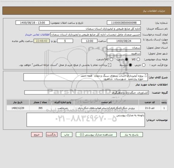 استعلام پروژه آبخیزداری احداث بندهای سنگ و ملات  قلعه احمد 
حوزه بیارجمند  شهرستان  شاهرود  
