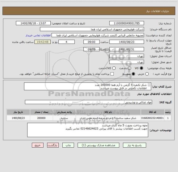 استعلام شکر تکنفره 5 گرمی با آرم هما 200000 عدد 
اطلاعات تکمیلی در فایل پیوست میباشد 
ایران کد جهت تشابه میباشد 