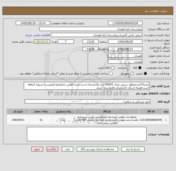 استعلام خرید10عددمحلول سپتی بادی 500CC-ایران کدمشابه است-رعایت قوانین غذاودارو الزامیست-تسویه 1ماهه است-هزینه ارسال تاانبارمرکز بافروشنده است.