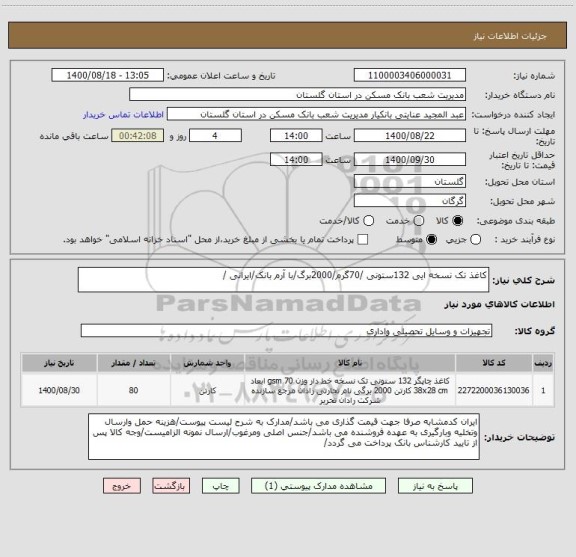 استعلام کاغذ تک نسخه ایی 132ستونی /70گرم/2000برگ/با آرم بانک/ایرانی /