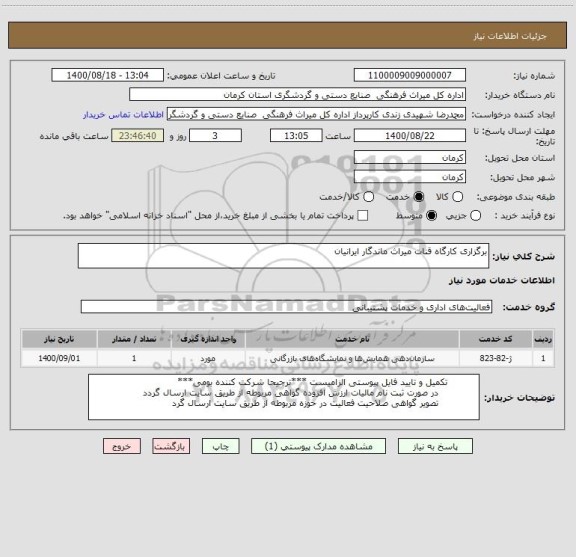 استعلام برگزاری کارگاه قنات میراث ماندگار ایرانیان 