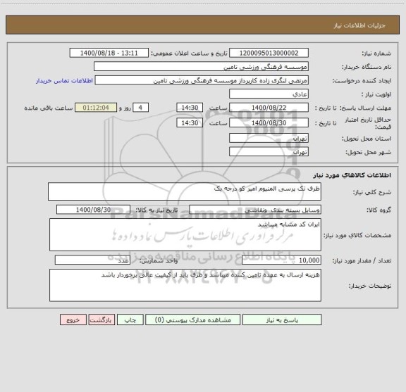 استعلام ظرف تک پرسی المنیوم امیر کو درجه یک