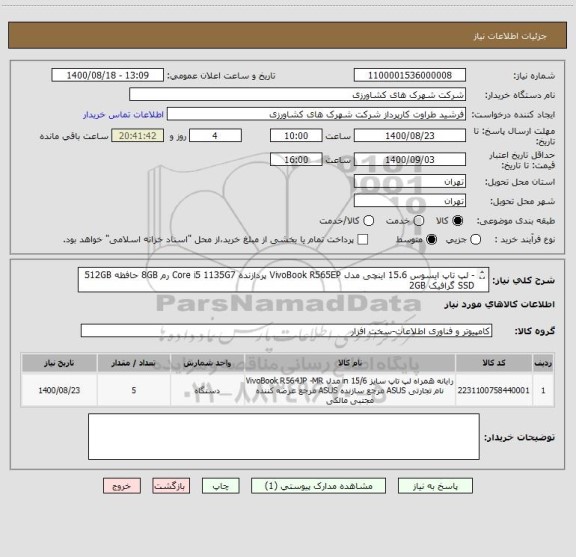 استعلام - لپ تاپ ایسوس 15.6 اینچی مدل VivoBook R565EP پردازنده Core i5 1135G7 رم 8GB حافظه 512GB SSD گرافیک 2GB
- کلیه کالاها میبایست دارای گارانتی باشند.