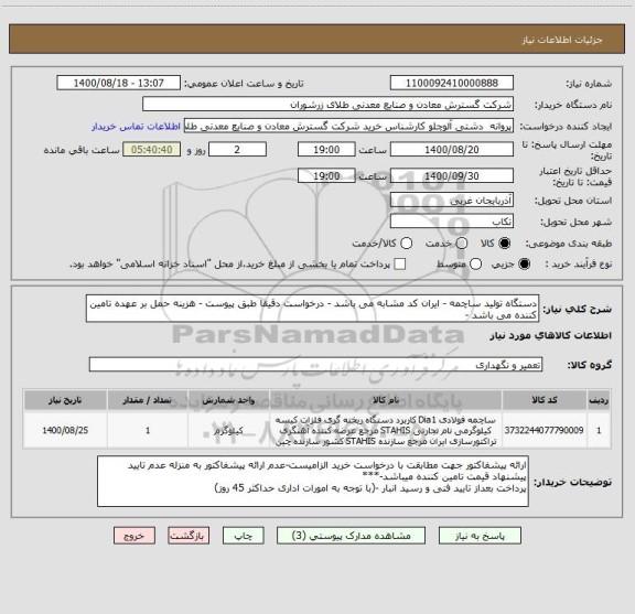 استعلام دستگاه تولید ساچمه - ایران کد مشابه می باشد - درخواست دقیقا طبق پیوست - هزینه حمل بر عهده تامین کننده می باشد - 