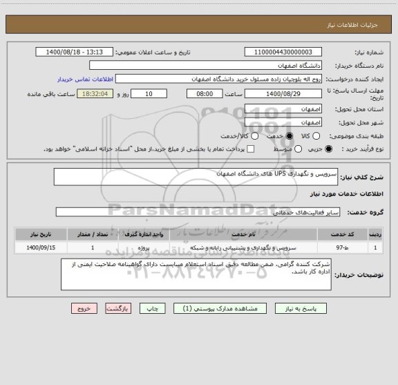 استعلام سرویس و نگهداری UPS های دانشگاه اصفهان