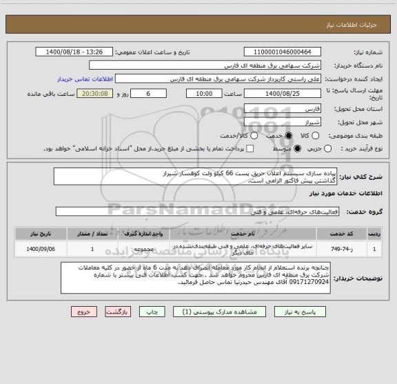استعلام پیاده سازی سیستم اعلان حریق پست 66 کیلو ولت کوهسار شیراز
گذاشتن پیش فاکتور الزامی است.