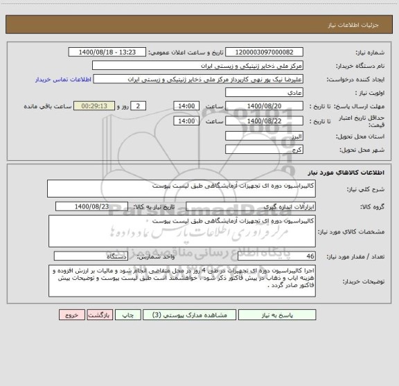 استعلام کالیبراسیون دوره ای تجهیزات آزمایشگاهی طبق لیست پیوست
