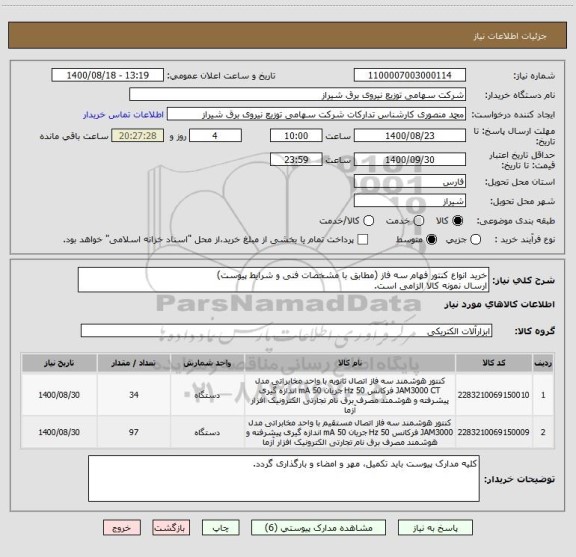 استعلام خرید انواع کنتور فهام سه فاز (مطابق با مشخصات فنی و شرایط پیوست)
ارسال نمونه کالا الزامی است.