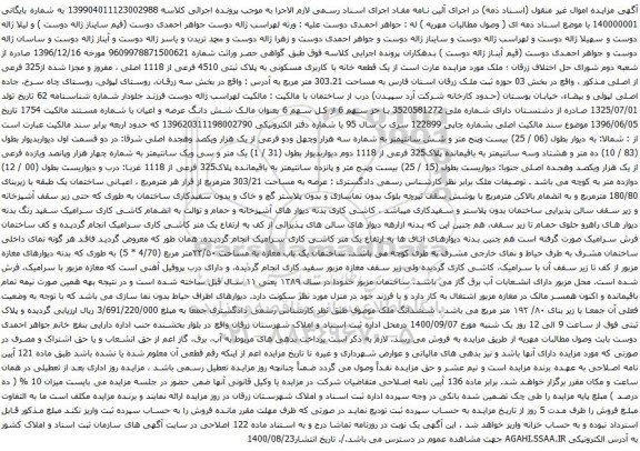 آگهی مزایده یک قطعه خانه با کاربری مسکونی به پلاک ثبتی 4510 فرعی از 1118 اصلی