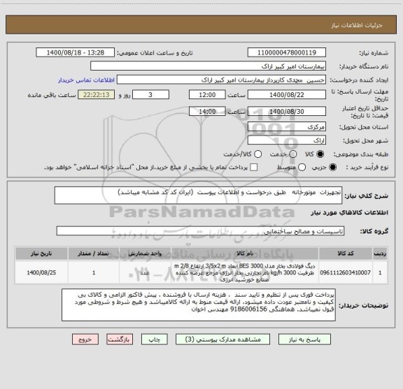 استعلام تجهیزات  موتورخانه   طبق درخواست و اطلاعات پیوست  (ایران کد کد مشابه میباشد)