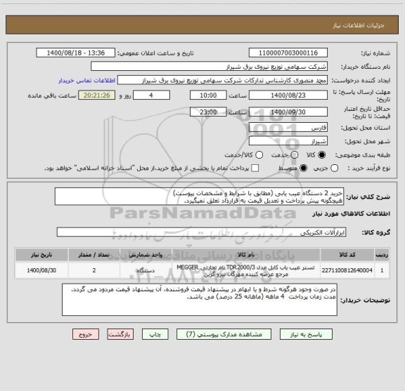 استعلام خرید 2 دستگاه عیب یابی (مطابق با شرایط و مشخصات پیوست)
هیچگونه پیش پرداخت و تعدیل قیمت به قرارداد تعلق نمیگیرد.