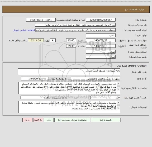 استعلام پایه نگهدارنده کپسول آتش نشانی