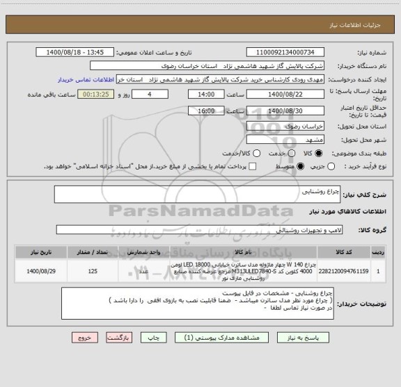 استعلام چراغ روشنایی 
