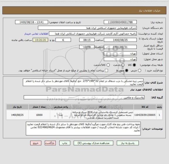 استعلام دیس زیره مشکی با درب شفاف در ابعاد 32*190*275  حج /دقیقا کالای موردنظر با سایز ذکر شده را اعلام قیمت نمایید 
