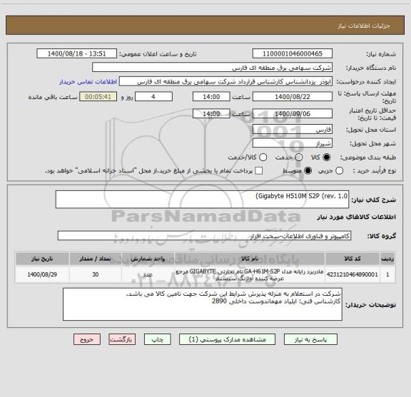 استعلام Gigabyte H510M S2P (rev. 1.0)
