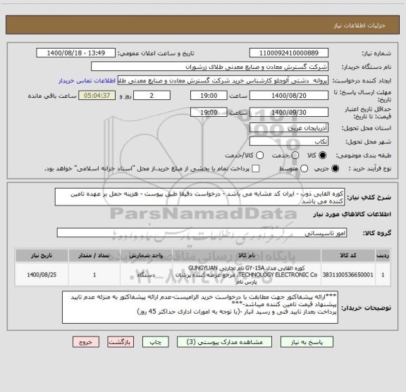 استعلام کوره القایی ذوب - ایران کد مشابه می باشد - درخواست دقیقا طبق پیوست - هزینه حمل بر عهده تامین کننده می باشد