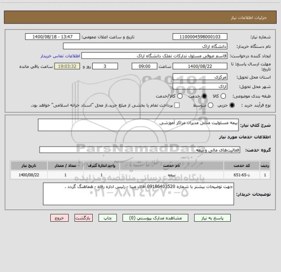 استعلام بیمه مسئولیت مدنی مدیران مراکز آموزشی