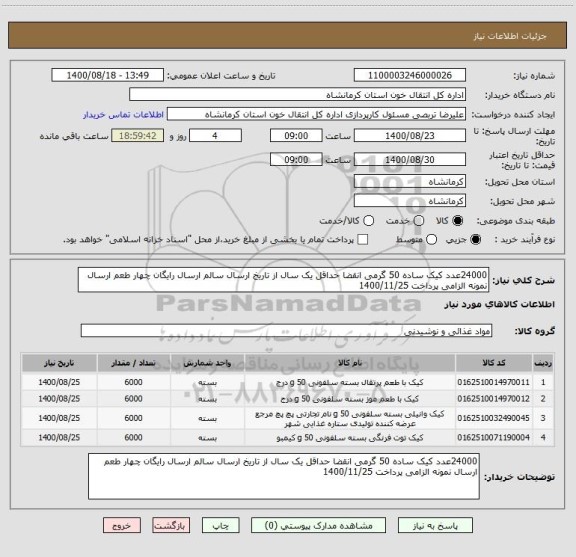 استعلام 24000عدد کیک ساده 50 گرمی انقضا حداقل یک سال از تاریخ ارسال سالم ارسال رایگان چهار طعم ارسال نمونه الزامی پرداخت 1400/11/25