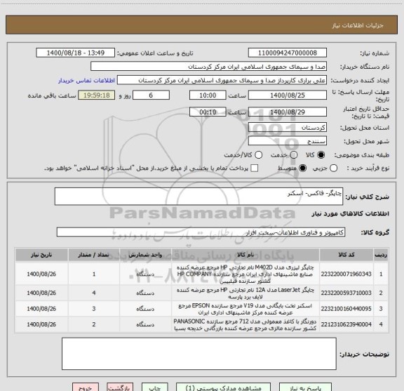 استعلام چاپگر- فاکس- اسکنر