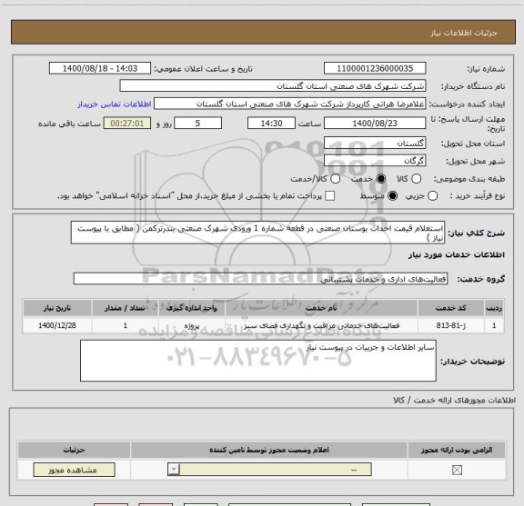 استعلام استعلام قیمت احداث بوستان صنعتی در قطعه شماره 1 ورودی شهرک صنعتی بندرترکمن ( مطابق با پیوست نیاز )