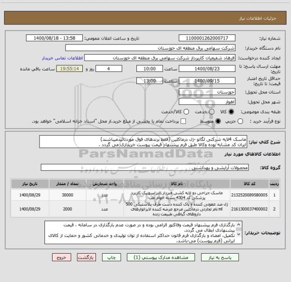 استعلام ماسک 4لایه شرکتی لگاتو -ژل درماکلین (فقط برندهای فوق موردتائیدمیباشند)
ایران کد مشابه بوده وکالا طبق فرم پیشنهاد قیمت پیوست خریداری می گردد .