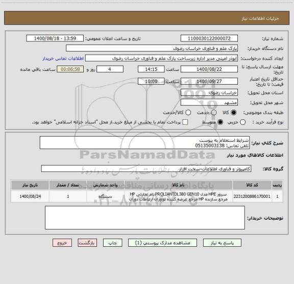 استعلام شرایط استعلام به پیوست
تلفن تماس: 05135003138