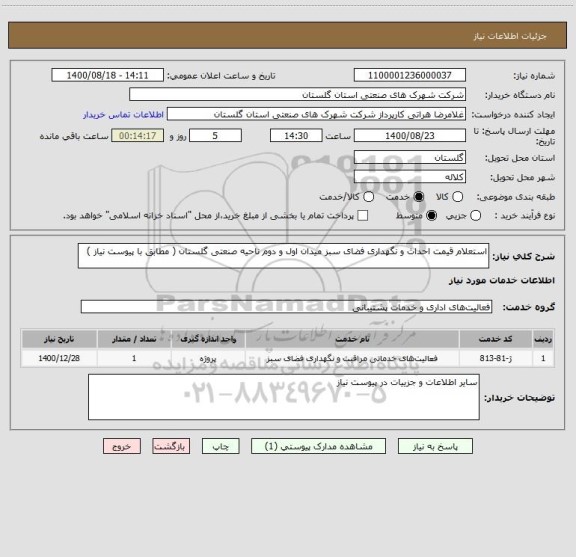 استعلام استعلام قیمت احداث و نگهداری فضای سبز میدان اول و دوم ناحیه صنعتی گلستان ( مطابق با پیوست نیاز )