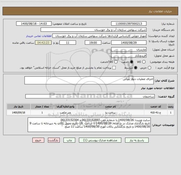 استعلام اجرای عملیات دیوار بلوکی