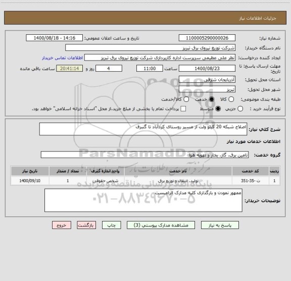 استعلام اصلاح شبکه 20 کیلو ولت از مسیر روستای کردآباد تا گنبرف