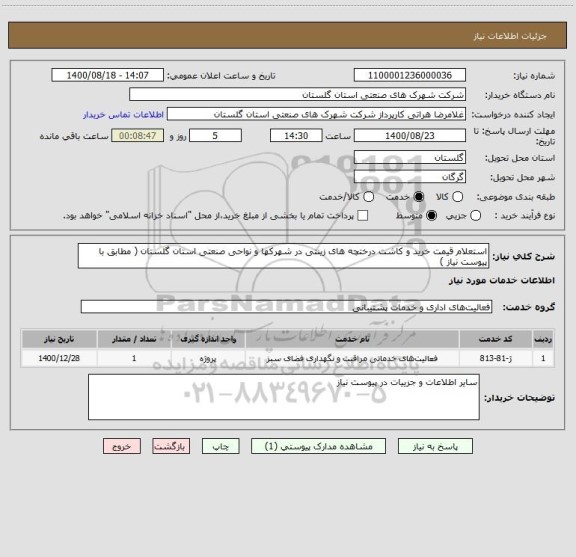 استعلام استعلام قیمت خرید و کاشت درختچه های زینتی در شهرکها و نواحی صنعتی استان گلستان ( مطابق با پیوست نیاز )