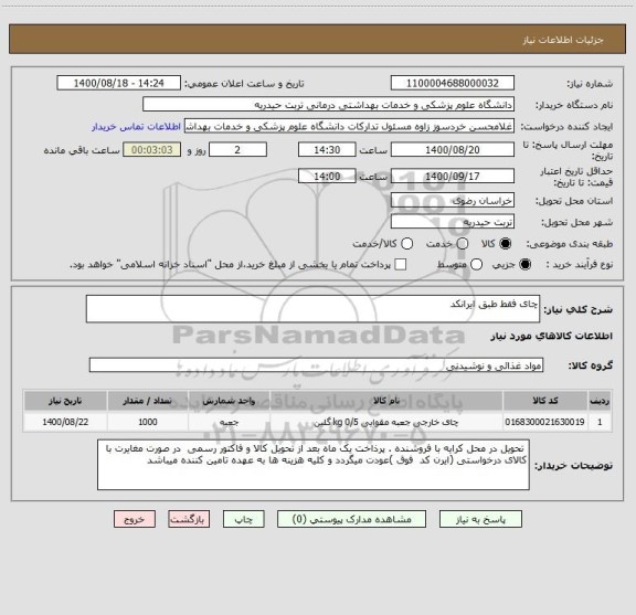 استعلام چای فقط طبق ایرانکد