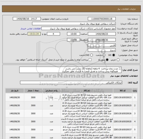 استعلام مدت زمان پرداخت  4 ماهه (ماهانه 25 درصد) می باشد.
هیچگونه پیش پرداخت و تعدیل قیمت به قرارداد تعلق نمیگیرد.
