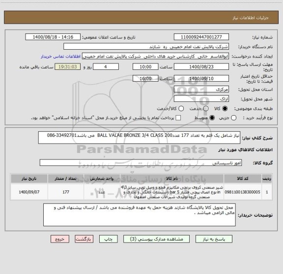 استعلام نیاز شامل یک قلم به تعداد 177 عددBALL VALAE BRONZE 3/4 CLASS 200  می باشد33492701-086