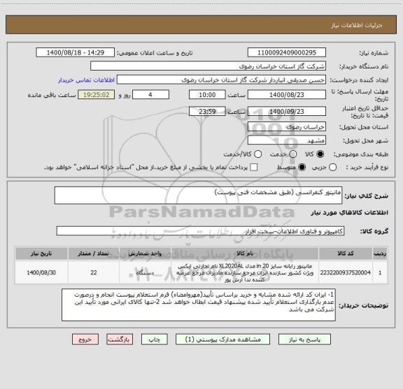 استعلام مانیتور کنفرانسی (طبق مشخصات فنی پیوست)